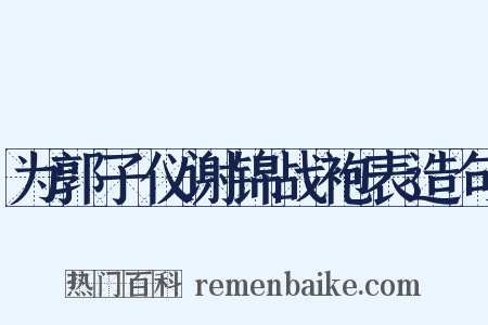 为郭子仪谢锦战袍表造句是什么意思的图片